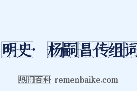 明史·杨嗣昌传组词是什么意思的图片